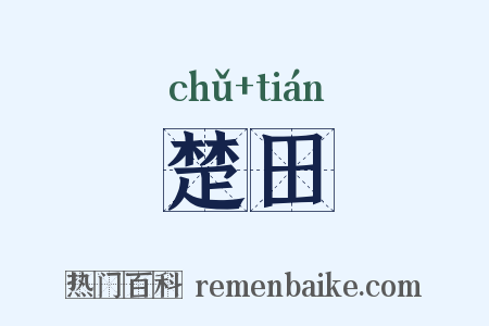 楚田是什么意思的图片